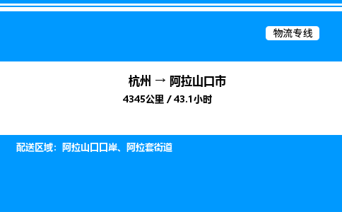 杭州到阿拉山口市物流專(zhuān)線-杭州至阿拉山口市貨運(yùn)公司