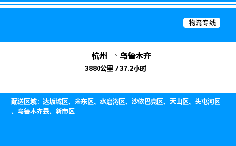 杭州到烏魯木齊物流專(zhuān)線(xiàn)-杭州至烏魯木齊貨運(yùn)公司