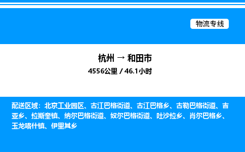 杭州到和田市物流專(zhuān)線(xiàn)-杭州至和田市貨運(yùn)公司
