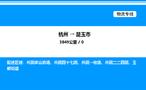 杭州到昆玉市物流專(zhuān)線-杭州至昆玉市貨運(yùn)公司