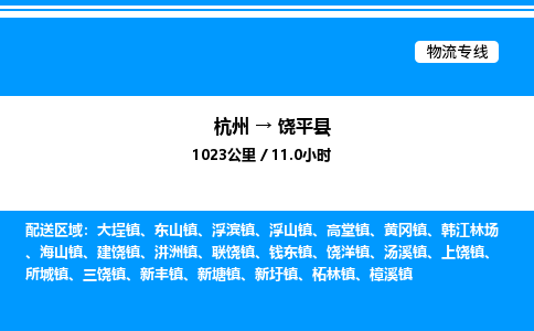 杭州到饒平縣物流專(zhuān)線-杭州至饒平縣貨運(yùn)公司
