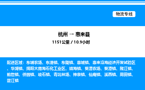 杭州到惠來(lái)縣物流專(zhuān)線(xiàn)-杭州至惠來(lái)縣貨運(yùn)公司