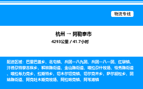 杭州到阿勒泰市物流專(zhuān)線(xiàn)-杭州至阿勒泰市貨運(yùn)公司
