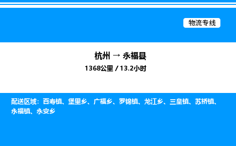 杭州到永福縣物流專線-杭州至永?？h貨運(yùn)公司