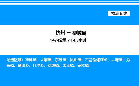 杭州到柳城縣物流專(zhuān)線-杭州至柳城縣貨運(yùn)公司