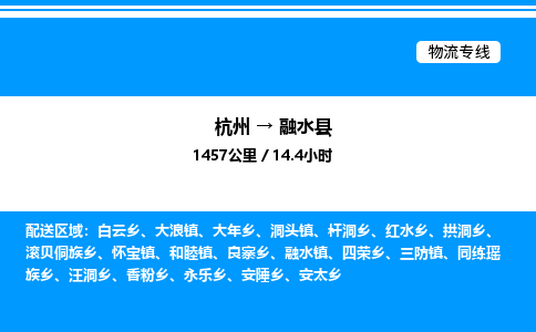 杭州到融水縣物流專(zhuān)線-杭州至融水縣貨運(yùn)公司