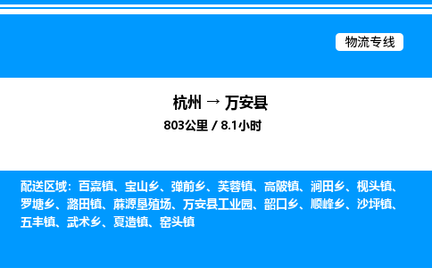杭州到萬安縣物流專線-杭州至萬安縣貨運(yùn)公司