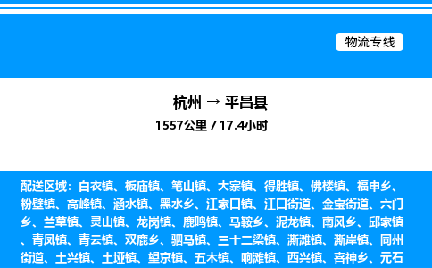 杭州到平昌縣物流專(zhuān)線-杭州至平昌縣貨運(yùn)公司