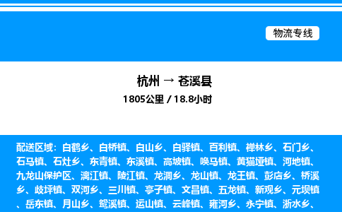 杭州到蒼溪縣物流專線-杭州至蒼溪縣貨運(yùn)公司