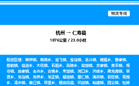 杭州到仁壽縣物流專(zhuān)線(xiàn)-杭州至仁壽縣貨運(yùn)公司