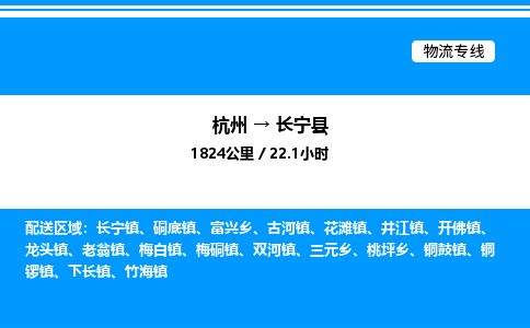 杭州到昌寧縣物流專(zhuān)線-杭州至昌寧縣貨運(yùn)公司