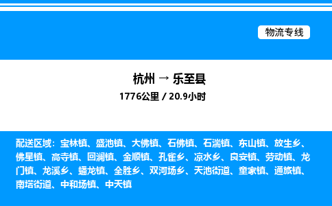杭州到樂(lè)至縣物流專(zhuān)線-杭州至樂(lè)至縣貨運(yùn)公司