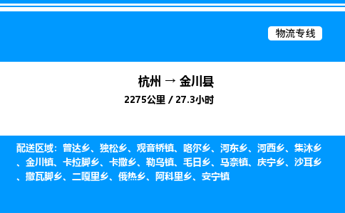 杭州到金川縣物流專(zhuān)線-杭州至金川縣貨運(yùn)公司