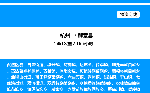 杭州到赫章縣物流專線-杭州至赫章縣貨運公司