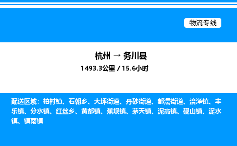 杭州到務(wù)川縣物流專線-杭州至務(wù)川縣貨運公司
