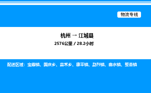 杭州到江城縣物流專線-杭州至江城縣貨運公司