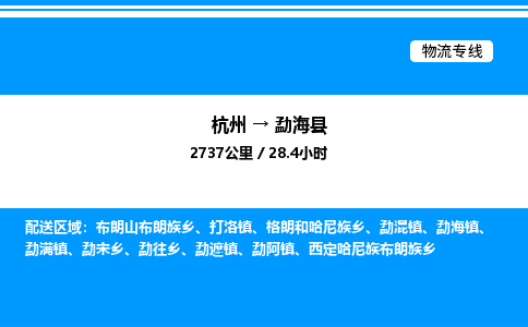 杭州到勐?？h物流專線-杭州至勐?？h貨運(yùn)公司