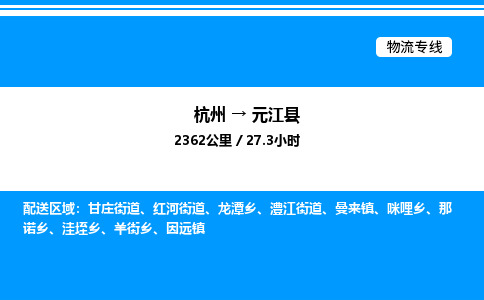 杭州到元江縣物流專(zhuān)線-杭州至元江縣貨運(yùn)公司