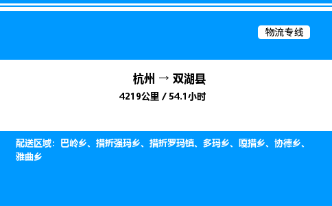 杭州到雙湖縣物流專(zhuān)線-杭州至雙湖縣貨運(yùn)公司
