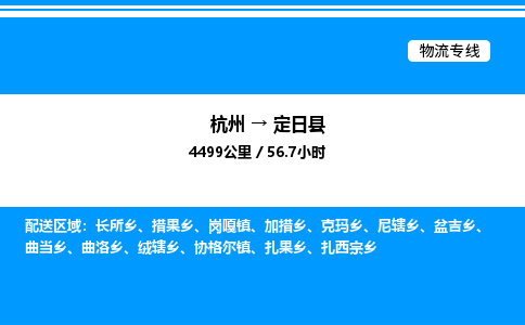 杭州到定日縣物流專線-杭州至定日縣貨運公司
