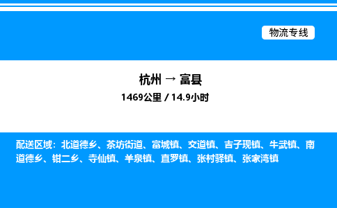杭州到富縣物流專(zhuān)線(xiàn)-杭州至富縣貨運(yùn)公司
