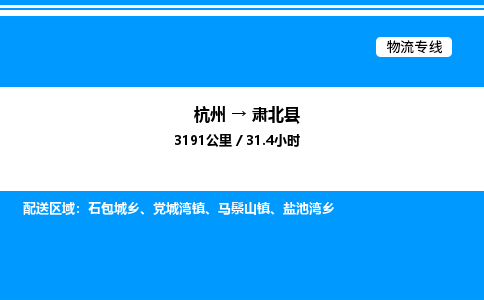 杭州到肅北縣物流專線-杭州至肅北縣貨運(yùn)公司