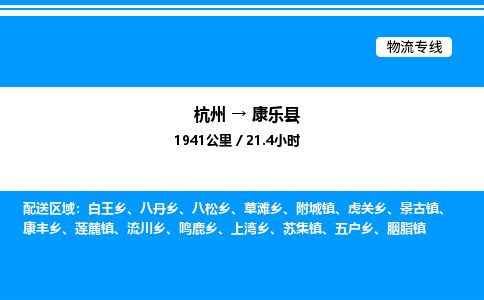 杭州到康樂(lè)縣物流專(zhuān)線(xiàn)-杭州至康樂(lè)縣貨運(yùn)公司