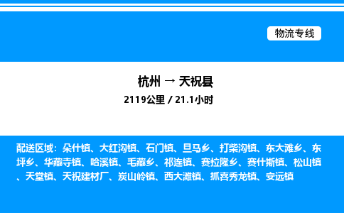 杭州到天祝縣物流專線-杭州至天?？h貨運(yùn)公司