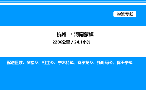 杭州到河南蒙旗物流專(zhuān)線-杭州至河南蒙旗貨運(yùn)公司