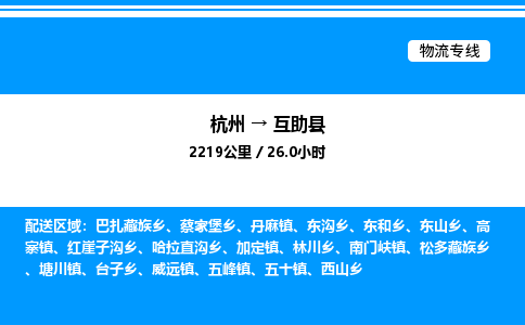 杭州到互助縣物流專線-杭州至互助縣貨運公司