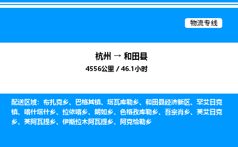 杭州到和田縣物流專(zhuān)線(xiàn)-杭州至和田縣貨運(yùn)公司