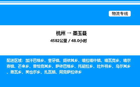 杭州到墨玉縣物流專(zhuān)線(xiàn)-杭州至墨玉縣貨運(yùn)公司