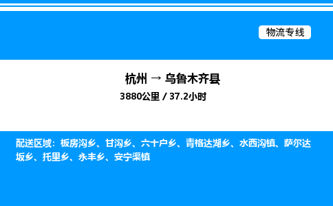 杭州到烏魯木齊縣物流專(zhuān)線(xiàn)-杭州至烏魯木齊縣貨運(yùn)公司