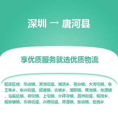 深圳到唐河縣物流專(zhuān)線(xiàn)_深圳至唐河縣貨運(yùn)公司