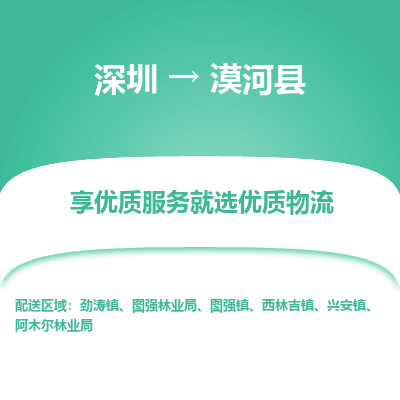 深圳到漠河縣物流專(zhuān)線