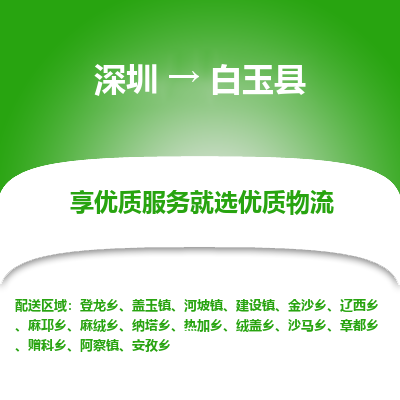 深圳到白玉縣物流專(zhuān)線_深圳至白玉縣貨運(yùn)公司