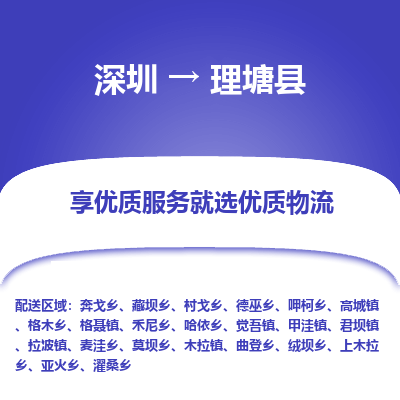 深圳到理塘縣貨運公司(當天派送）
