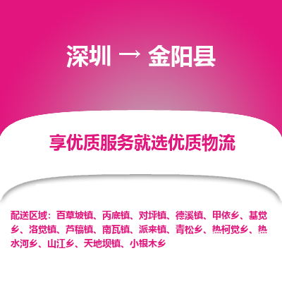 深圳到金陽(yáng)縣物流專線