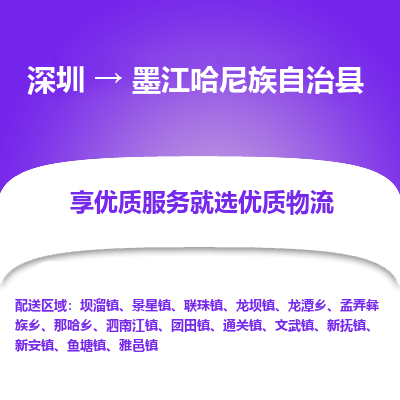 深圳到墨江縣物流專(zhuān)線(xiàn)_深圳至墨江縣貨運(yùn)公司