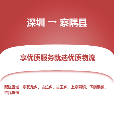深圳到察隅縣物流專(zhuān)線