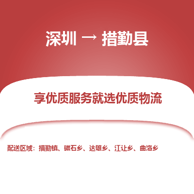 深圳到措勤縣貨運(yùn)公司_深圳到措勤縣貨運(yùn)專(zhuān)線(xiàn)